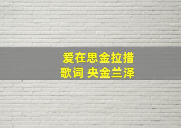 爱在思金拉措歌词 央金兰泽